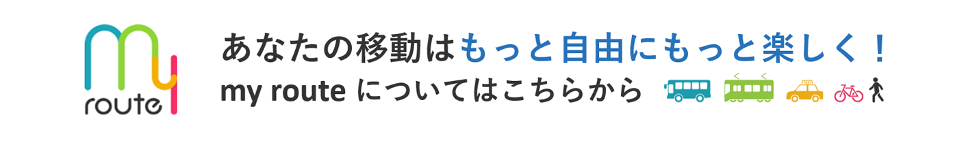 あなたの移動はもっと自由にもっと楽しく！my route についてはこちらから