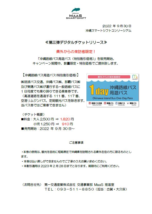 MaaS 事業「沖縄路線バス周遊パス（特別割引価格）」