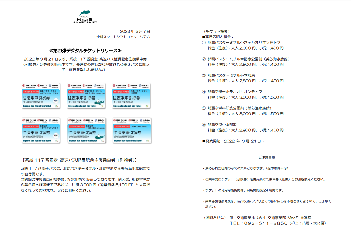 MaaS 事業「117番高速バス往復乗車券（引換券）」