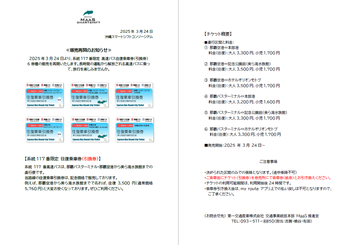 MaaS 事業「117番高速バス往復乗車券（引換券）」